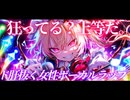 【東方 Remix】女性ボーカルラップ×U.N.オーエンは彼女なのか？ULTRAREMIX！ド肝抜くHip Hopアレンジ1時間メドレー【作業用BGM】
