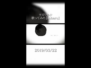 ヲズワルド　歌ってみた【subaru】#1