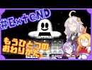 【Hotel Sowls】ゆかまきずながへんなホテルで。#ExteND【VOICEROID実況】