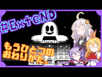 【Hotel Sowls】ゆかまきずながへんなホテルで。#ExteND【VOICEROID実況】