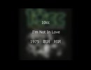 10cc - I'm Not In Love　　1975　歌詞　対訳