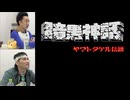 暗黒神話 ヤマトタケル伝説 総集編