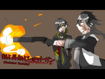 【刀剣乱舞偽実況】銃と長船とショットガン【BUCKSHOT_ROULETTE】