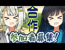 【企画参加者募集】つのふた動画合作企画！
