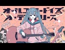 『オールユーニードイズオーディナリーズ』歌ってみた。by美矩琉