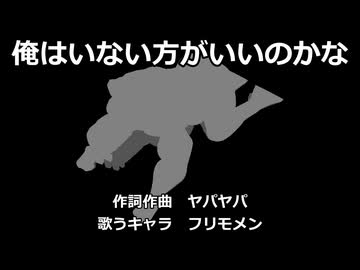 【フリモメン】俺はいない方がいいのかな