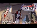 【仮想卓】次男次女が行く比叡山炎上『偽史関ヶ原』その7【クトゥルフ神話TRPG】