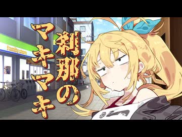 刹那のマキマキ #１７【第六回10秒動画祭】