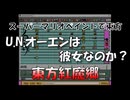 スーパーマリオペイントで東方『U.N.オーエンは彼女なのか？』