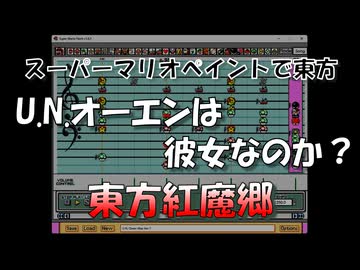 スーパーマリオペイントで東方『U.N.オーエンは彼女なのか？』