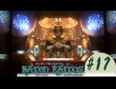 バテン・カイトス I & II HD Remaster：バテンカイトスⅠ実況プレイ　#17