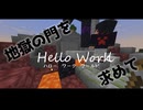 【Minecrft】Hello Work World!!　14日目