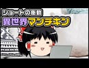 【ゆっくり自由帳】ショートの衝動 異世界マンチキン