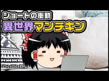 【ゆっくり自由帳】ショートの衝動 異世界マンチキン