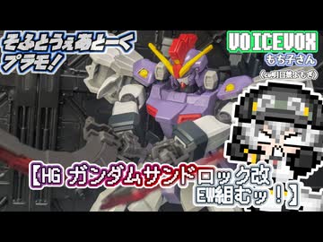 【プラモデル】HGガンダムサンドロック改 EW組むッ！【模型娘のもち子さん】pt.41