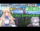 麗白つむぎ、草ゲーに挑みます！【A.I.VOICE Junior『麗白つむぎ&小太刀咲夜』 開発プロジェクトを応援しています】