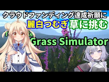麗白つむぎ、草ゲーに挑みます！【A.I.VOICE Junior『麗白つむぎ&小太刀咲夜』 開発プロジェクトを応援しています】
