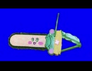 SAWなんだ！　ウイSAW3D　BB素材