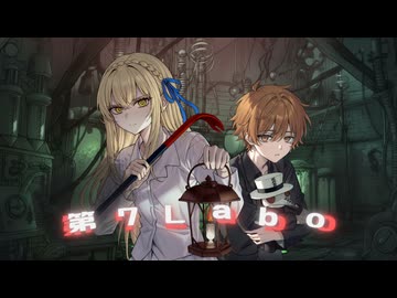 【オリジナル曲】第7Labo