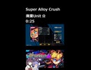 超アロイクラッシュ 廃棄UnitΩ タイムアタック 再走 0:25
