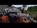 【Minecrft】Hello Work World!!　15日目