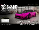 【Forza Horizon 6】＃39 朝活ガチャ回してから何か色々するのだ！（ジェットカット版）