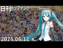 日刊トップテン！VOCALOID＆something【日刊ぼかさん2026.06.11】