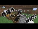 【Minecrft】Hello Work World!!　16日目