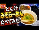 すき家のとん汁みそらーめんたべてみた