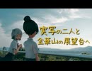 【実写合成】六花と千冬で岐阜の街を見下ろしに行く