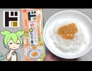 ドン・キホーテの「秒でどこでもTKG⁉卵かけ風ご飯のたれ（Wたまごソース）（399円）」
