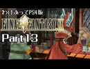 わけあってPS4版FF9 Part13