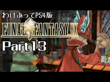 わけあってPS4版FF9 Part13
