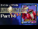わけあってPS4版FF9 Part14