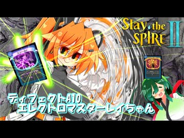 【Slay the Spire 2 】エレクトロマスターレイちゃん【A.I.VOICE・VOICEPEAK実況】　