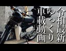 エンジンオイルを買いに行こう【令和最新ゆっくり車載動画】