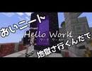 【Minecrft】Hello Work World!!　17日目