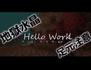 【Minecrft】Hello Work World!!　18日目