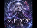 シャドーアリア(with Suno AI)
