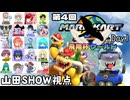 【マリオカートワールド #34】19名の参加者の皆様と第4回飛翔杯ワールド・Day1を楽しんできます！！！ 【山田SHOW視点】(2026.06.13 YouTube Live)