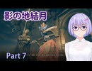 【ELDEN RING】影の地結月#07【VOICEROID実況】