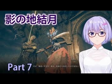 【ELDEN RING】影の地結月#07【VOICEROID実況】