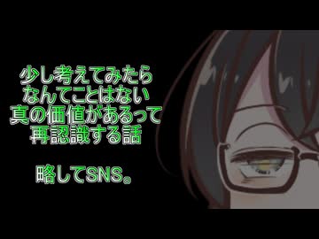 少し考えてみたらなんてことはない真の価値があるって再認識する話　略してSNS。