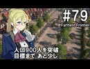 【Farthest Frontier】領主のお姉さん実況 79【街づくり】