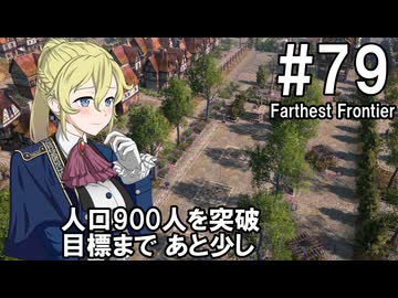 【Farthest Frontier】領主のお姉さん実況 79【街づくり】