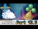 【ポケットモンスター ソード】宵闇に舞う雪月蛾　Part13.5