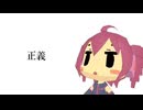 （重音テトSV）正義