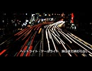 【鏡音リンAppend】ヘッドライト・テールライト-中島みゆきのカバー