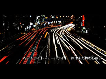 【鏡音リンAppend】ヘッドライト・テールライト-中島みゆきのカバー