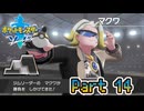 【ポケットモンスター ソード】宵闇に舞う雪月蛾　Part14